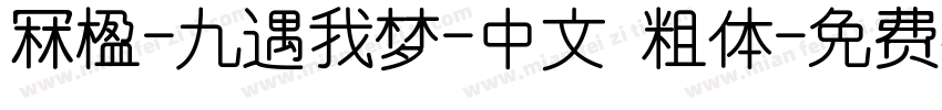 冧楹-九遇我梦-中文 粗体字体转换